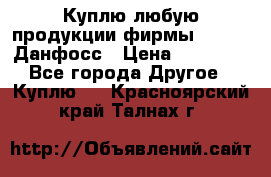 Куплю любую продукции фирмы Danfoss Данфосс › Цена ­ 60 000 - Все города Другое » Куплю   . Красноярский край,Талнах г.